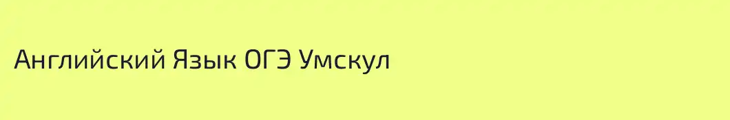 Английский Язык ОГЭ Умскул